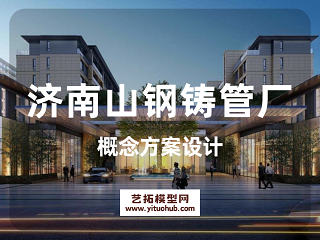 济南山钢铸管厂概念方案设计