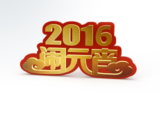 现代2016闹元宵模型