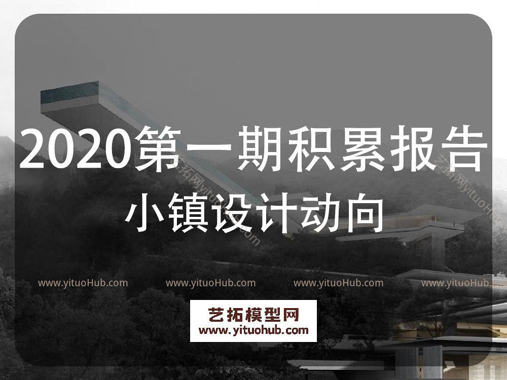 2020第一期积累报告小镇设计动向