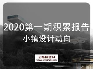2020第一期积累报告小镇设计动向