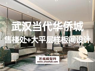 武汉当代华侨城售楼处+大平层样板间设计
