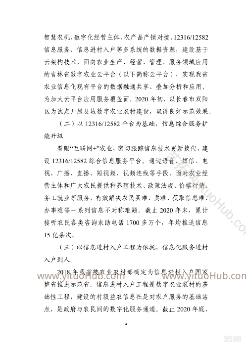 吉林省数字农业发展“十四五”规划