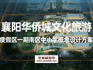襄阳华侨城文化旅游度假区一期南区中小学概念设计方案