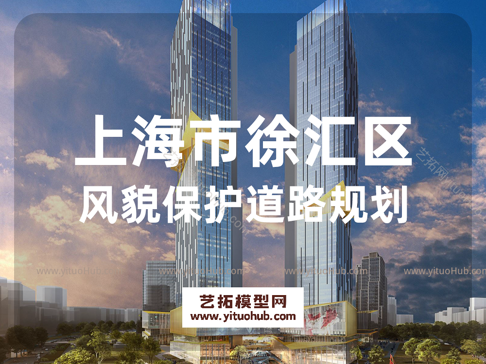 上海市徐汇区风貌保护道路规划