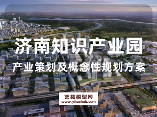 济南知识产业园产业策划及概念性规划方案