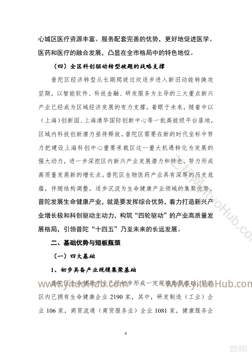 普陀区生命健康产业“十四五”发展规划