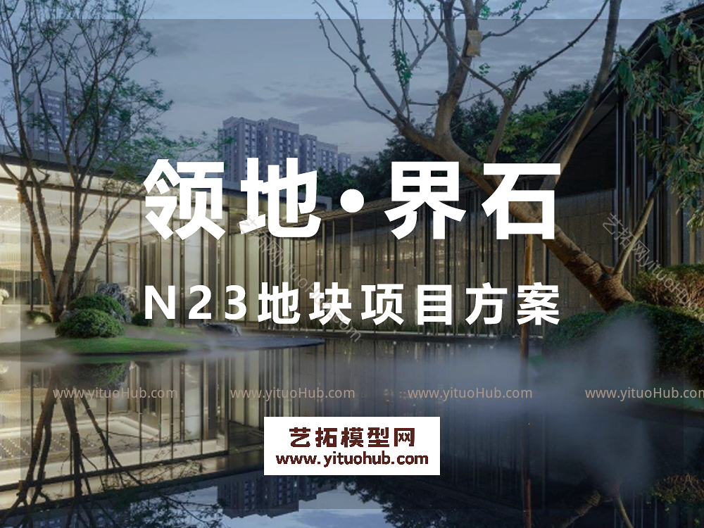 领地·界石N23地块项目方案