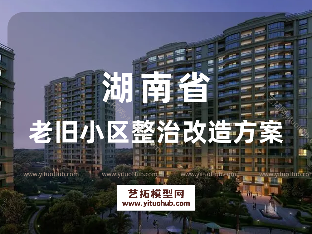 湖南省老旧小区整治改造方案