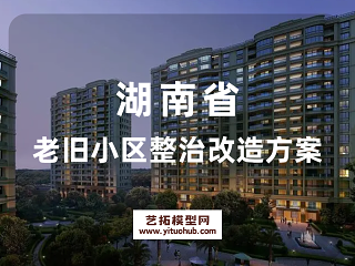 湖南省老旧小区整治改造方案