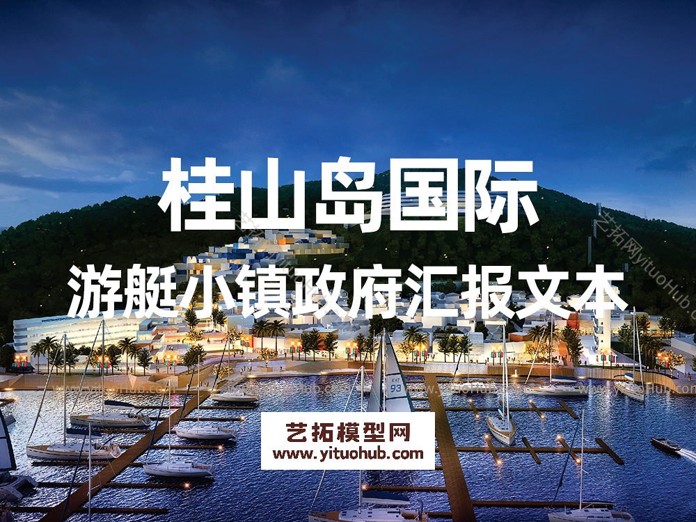 桂山岛国际游艇小镇政府汇报文本