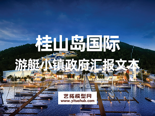 桂山岛国际游艇小镇政府汇报文本