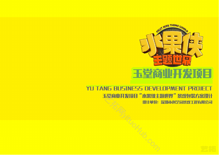 玉堂商业开发项目“水果侠主题世界”景观包装方案设计