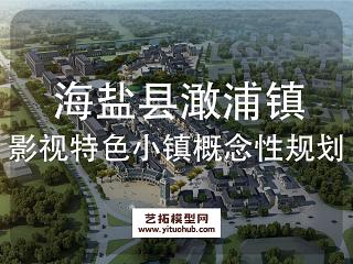 海盐县澉浦镇影视特色小镇概念性规划