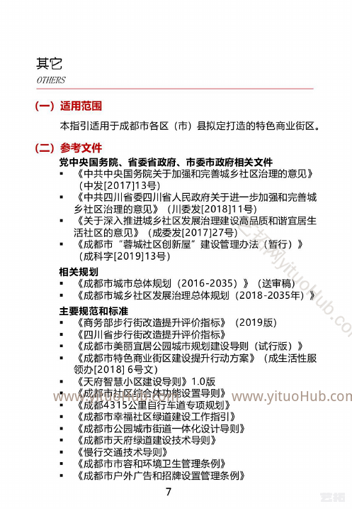成都市特色商业街建设指引