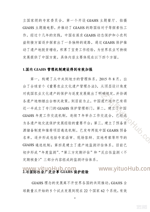 中国全球重要农业文化遗产保护与利用助力脱贫攻坚和农民增收研究成果报告