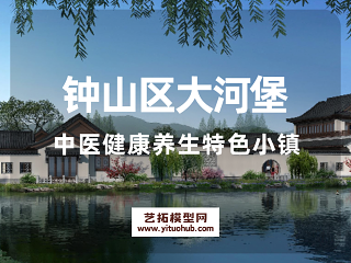 钟山区大河堡中医健康养生特色小镇