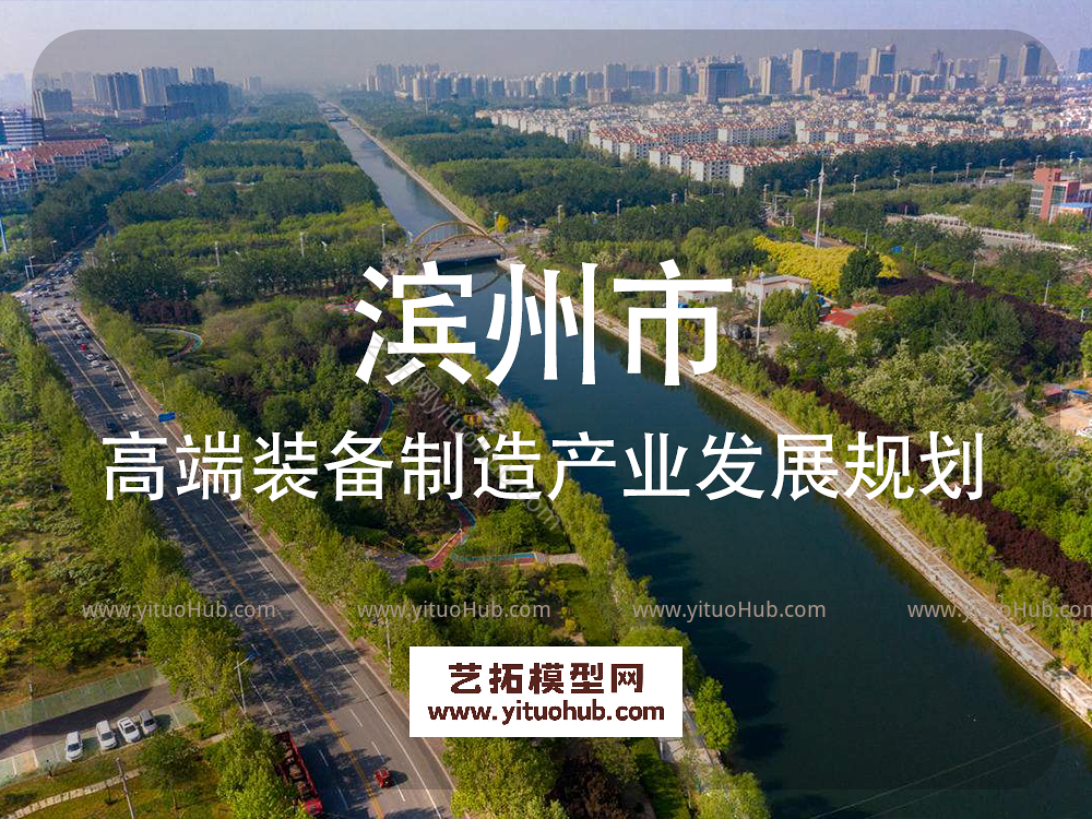 滨州市高端装备制造产业发展规划