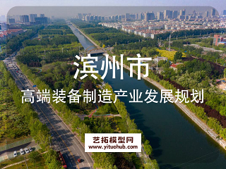 滨州市高端装备制造产业发展规划