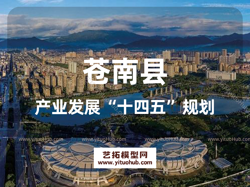 苍南县产业发展“十四五”规划