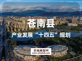 苍南县产业发展“十四五”规划