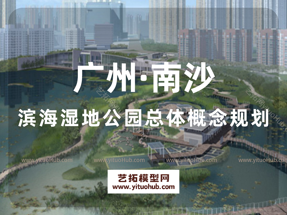 广州·南沙滨海湿地公园总体概念规划