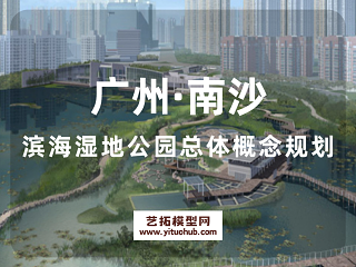 广州·南沙滨海湿地公园总体概念规划