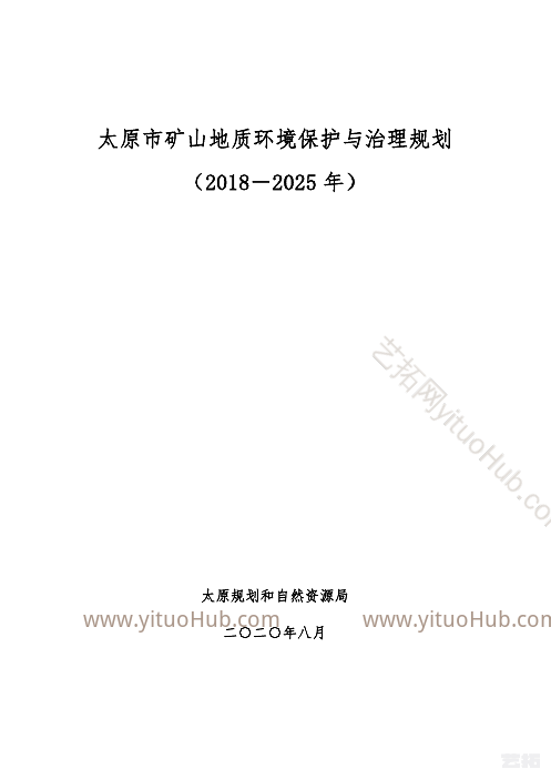 太原市矿山地质环境保护与治理规划