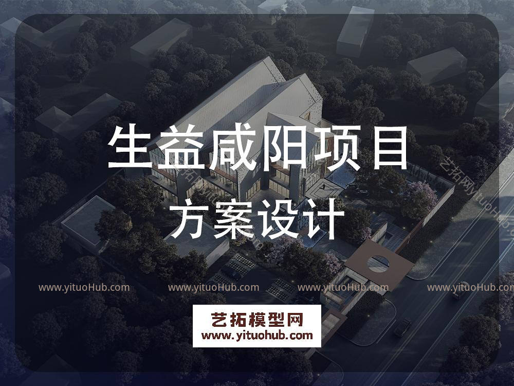生益咸阳项目方案设计
