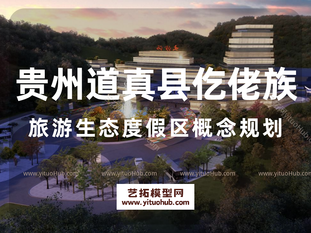 贵州道真县仡佬族旅游生态度假区概念规划
