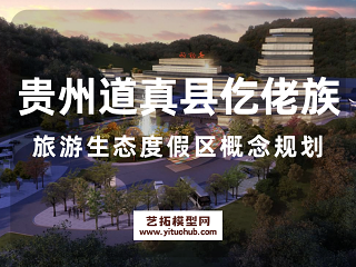 贵州道真县仡佬族旅游生态度假区概念规划