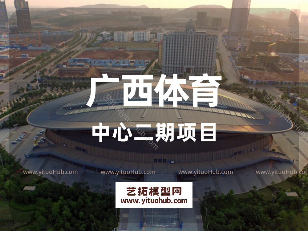 广西体育中心二期项目
