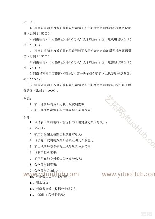 镇平夫子岈金矿矿山地质环境保护与土地复垦方案