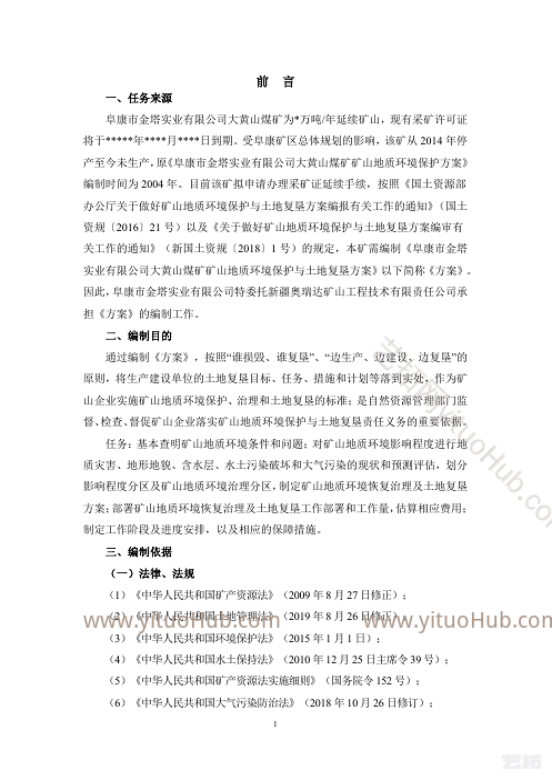 阜康市金塔实业大黄山煤矿矿山地质环境保护与土地复垦方案