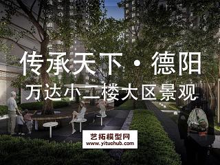 传承天下六所·德阳万达小二楼项目销售物业大区景观设计