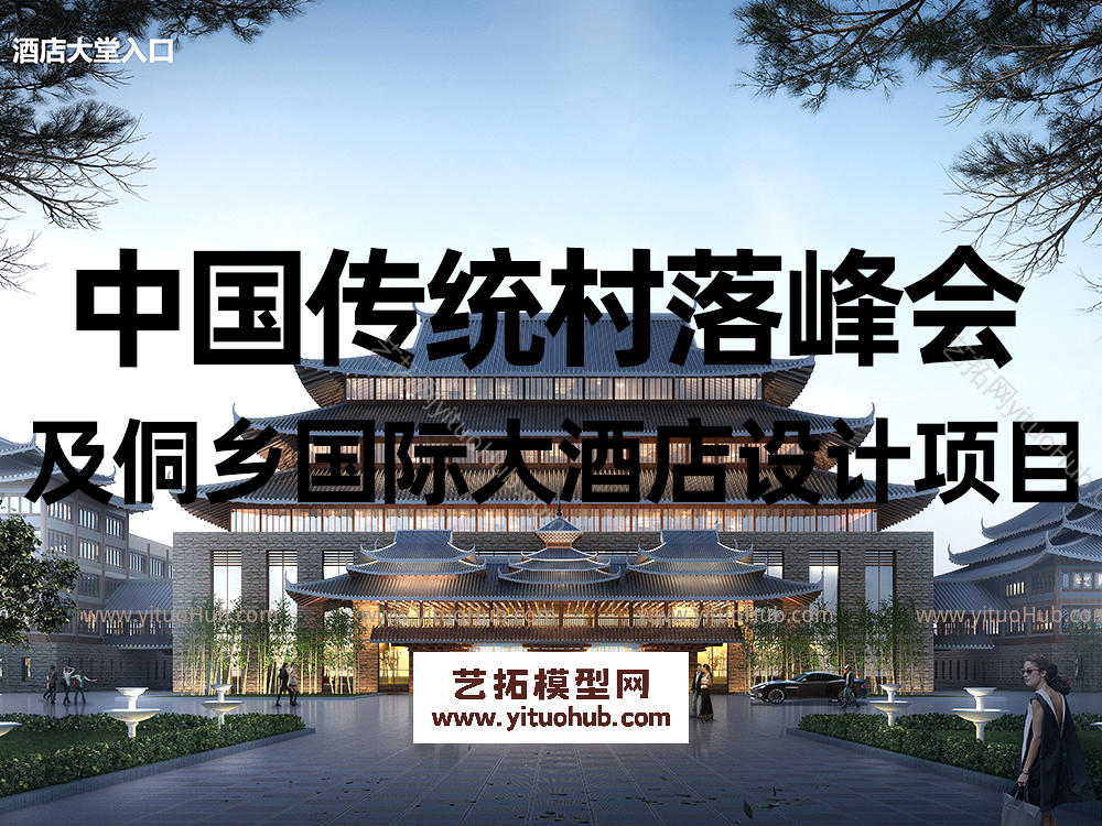 中国传统村落峰会及侗乡国际大酒店设计项目