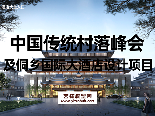 中国传统村落峰会及侗乡国际大酒店设计项目
