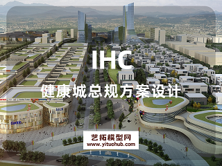 IHC健康城总规方案设计