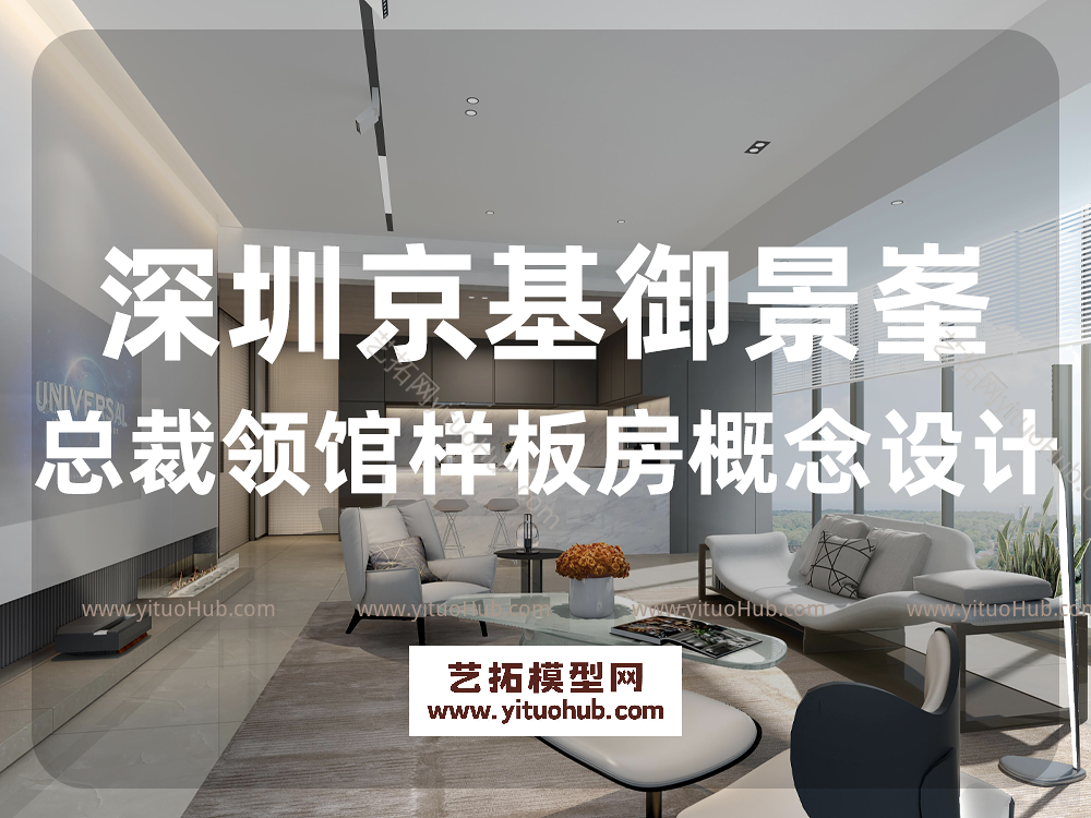京基御景峯总裁领馆样板房概念设计方案
