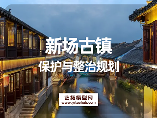 新场古镇保护与整治规划