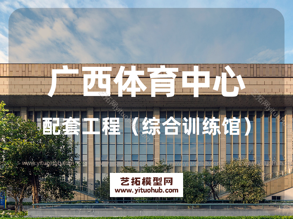 广西体育中心配套工程（综合训练馆）