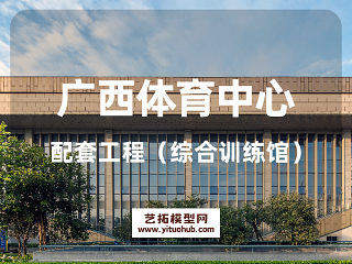 广西体育中心配套工程（综合训练馆）