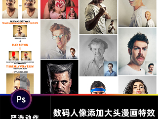 PS数码人像添加大头漫画特效动作