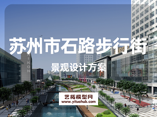 苏州市石路步行街景观设计方案
