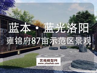 蓝本·蓝光洛阳雍锦府87亩示范区景观方案设计