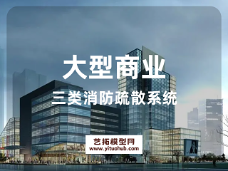 大型商业三类消防疏散系统