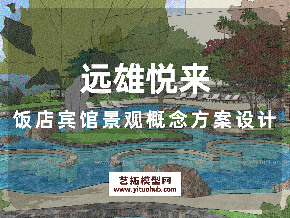 远雄悦来饭店宾馆景观概念方案设计