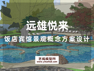 远雄悦来饭店宾馆景观概念方案设计