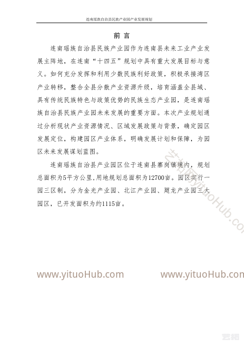 连南瑶族自治县产业园产业发展规划