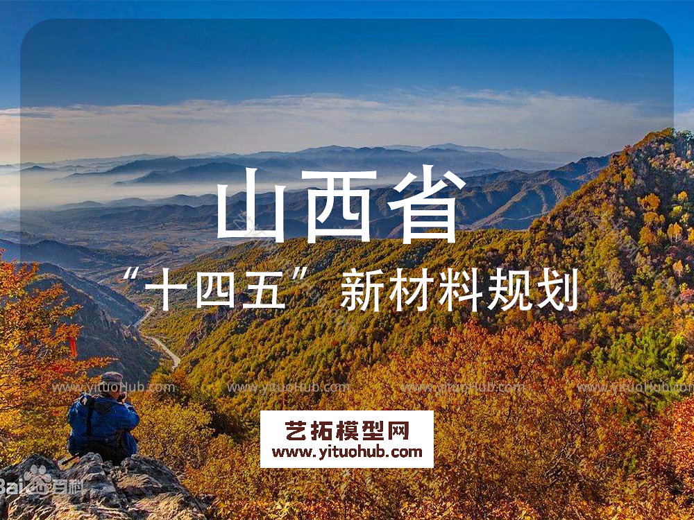 山西省“十四五”新材料规划