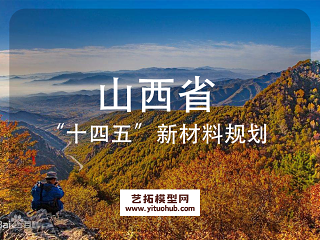 山西省“十四五”新材料规划